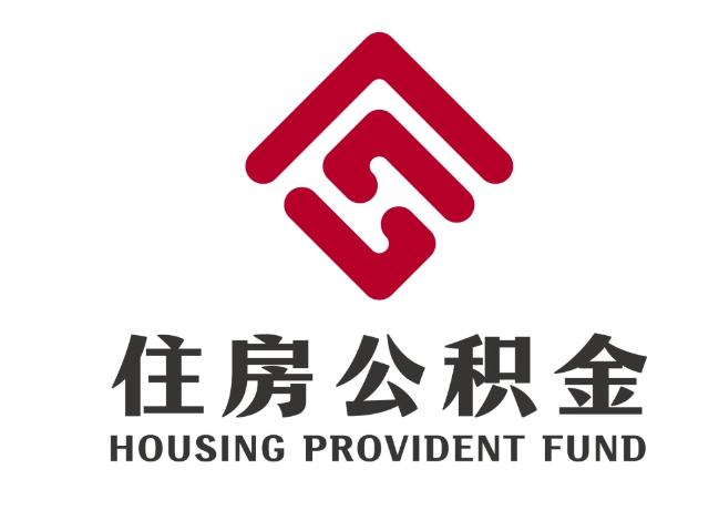 高邮住房公积金代提