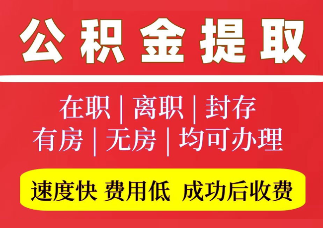 高邮国管公积金代提